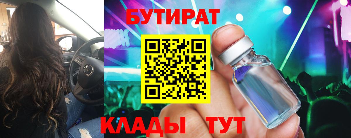 БУТИРАТ бутик Биробиджан