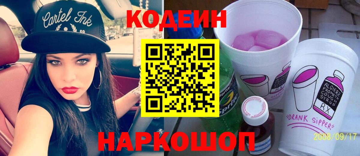 Кодеиновый сироп Lean Purple Drank  Кодеин Purple Drank  Биробиджан  Вход с VPN 